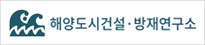 해양도시건설.방재연구소