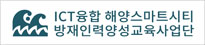 ICT융합 해양스마트시티 방재인력양성교육사업단