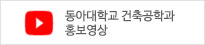 동아대학교 건축공학과 홍보영상